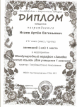 Диплом победителя I Международный марафон "Загадки русского языка", I место